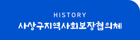 history 사상구지역사회보장협의체