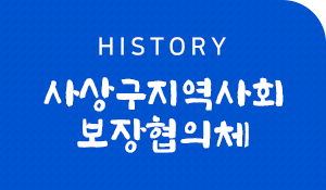 history 사상구지역사회보장협의체